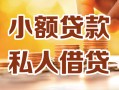 成都空放小额私人借贷-成都空放民间借贷个人放款-成都空放小额贷款