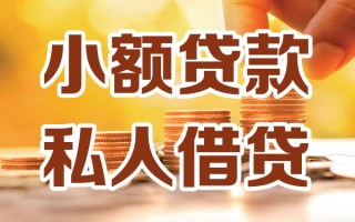 成都空放小额私人借贷-成都空放民间借贷个人放款-成都空放小额贷款