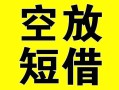 成都空放借贷-成都空放私人私借-成都空放地区短借