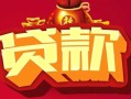 成都空放借钱急用-成都空放短借当天借钱-成都空放身份证正规贷款