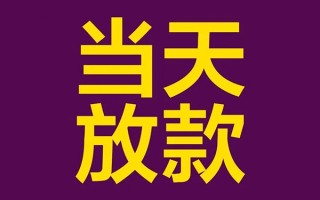 成都空放私人工程贷款-成都空放借贷-成都空放信用贷款网