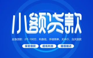 成都空放小额贷款当天放款-成都空放本地私借-成都空放个人贷款联系电话