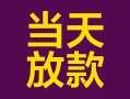成都空放有没有私人放款的-成都空放空放借钱-成都空放空放