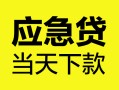 成都空放身份证正规贷款-成都空放贷款信用贷款-成都空放线下贷款