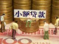 成都空放民间私借-成都空放个人借贷好吗-成都空放个人信用贷款