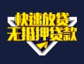 成都空放快速借钱-成都空放私借空放免费上门-成都空放无抵押小额贷款