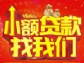 成都空放空放24小时上门放款-成都空放哪里可以借钱-成都空放民间借贷联系方式