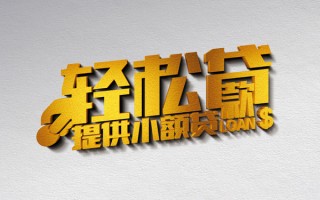 成都空放借款短借-成都空放私人空放借钱-成都空放小额信用贷款