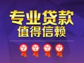 成都空放小额信用贷款-成都空放私人借贷私借-成都空放地区公积金信用贷款