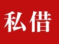 成都空放私人借贷私借-成都空放抵押贷款-成都空放信用贷款