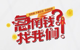 成都空放无抵押贷款-成都空放贷款信用贷款-成都空放民间私借
