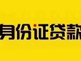 成都空放短借急用钱-成都空放民间短借-成都空放短借空放