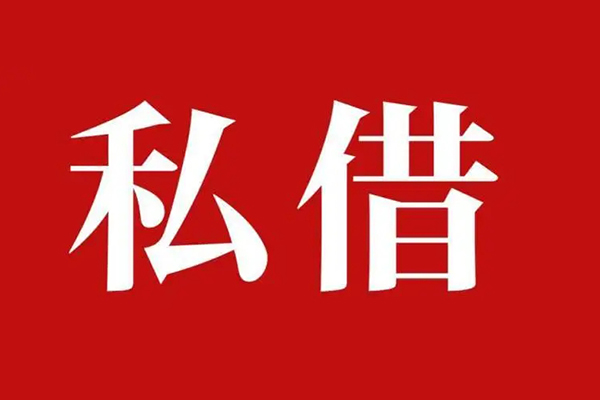 成都空放私人借贷私借-成都空放抵押贷款-成都空放信用贷款-第1张图片-成都私人借钱服务中心