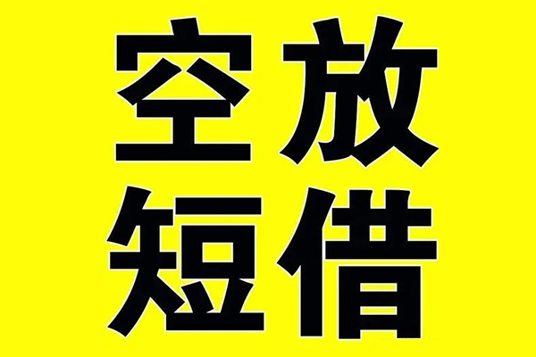 成都空放借贷-成都空放私人私借-成都空放地区短借-第1张图片-成都私人借钱服务中心 成都空放借贷-成都空放私人私借-成都空放地区短借-第1张图片-成都私人借钱服务中心