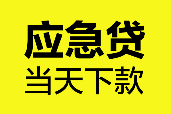 成都空放身份证正规贷款-成都空放贷款信用贷款-成都空放线下贷款-第1张图片-成都私人借钱服务中心