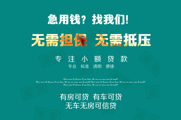 成都空放私借短借-成都空放贷款只要身份证贷款-成都空放民间私借-第1张图片-成都私人借钱服务中心 成都空放私借短借-成都空放贷款只要身份证贷款-成都空放民间私借-第1张图片-成都私人借钱服务中心