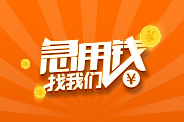 成都空放信用贷款哪家好-成都空放短借私人-成都空放私借空放免费上门-第1张图片-成都私人借钱服务中心 成都空放信用贷款哪家好-成都空放短借私人-成都空放私借空放免费上门-第1张图片-成都私人借钱服务中心
