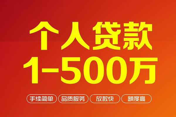 成都空放个人信用贷款-成都空放个人借钱怎么收费-成都空放私人借贷电话号码-第1张图片-成都私人借钱服务中心 成都空放个人信用贷款-成都空放个人借钱怎么收费-成都空放私人借贷电话号码-第1张图片-成都私人借钱服务中心