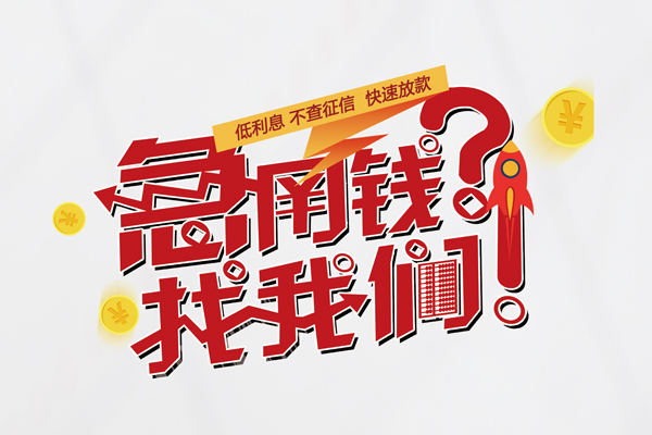 成都空放无抵押贷款-成都空放贷款信用贷款-成都空放民间私借-第1张图片-成都私人借钱服务中心 成都空放无抵押贷款-成都空放贷款信用贷款-成都空放民间私借-第1张图片-成都私人借钱服务中心
