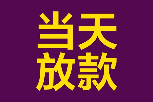 成都空放私人工程贷款-成都空放借贷-成都空放信用贷款网-第1张图片-成都私人借钱服务中心 成都空放私人工程贷款-成都空放借贷-成都空放信用贷款网-第1张图片-成都私人借钱服务中心