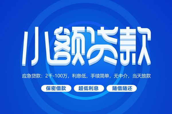 成都空放小额贷款当天放款-成都空放本地私借-成都空放个人贷款联系电话-第1张图片-成都私人借钱服务中心 成都空放小额贷款当天放款-成都空放本地私借-成都空放个人贷款联系电话-第1张图片-成都私人借钱服务中心