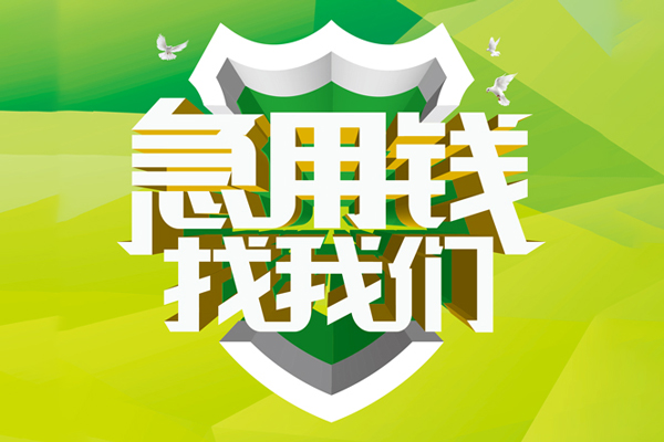 成都空放民间借贷当天放款-成都空放民间小额借贷-成都空放民间大额借贷-第1张图片-成都私人借钱服务中心 成都空放民间借贷当天放款-成都空放民间小额借贷-成都空放民间大额借贷-第1张图片-成都私人借钱服务中心